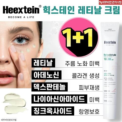 [6월한정 1+1] ♥?힉스테인 레티날크림(밤추천 주름전용/탄력/색소/여드름까지 효능)크림60ml (30ml 2ea) / 밤에만 소량씩사용