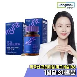 동국제약 마이핏V 마그네슘 B6 컴플렉스 2박스 마그네숨 비타민B6 단백질 아미노산 근육 기능성