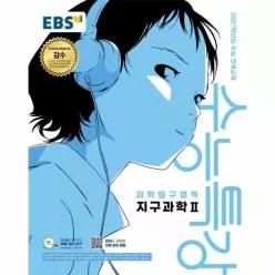 EBS 수능특강 과학탐구영역 지구과학 2 (2026년) (2027년 수능대비)