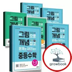 카드10%) 그림으로 개념 잡고 문제로 내신 잡는 중등수학 1-1 1-2 2-1 2-2 3-1 3-2 중1 중2 중3