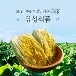 [삼성식품] HACCP 국내산, 해남 절임배추 예약판매 20kg (10년간 판매 1위)