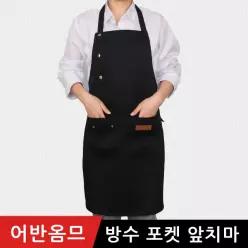 어반옴므 방수 앞치마 주방 어린이집 카페 미용실 업소용 바리스타 빅사이즈 원피스 린넨 여름 겨울 앞치마