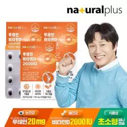 내츄럴플러스 루테인 비타민D 2000IU 60캡슐 3박스(6개월분)