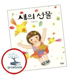 카드10%) 새의 선물 (GROW BOOK 그로우북)