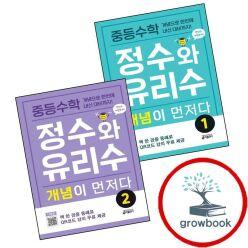 카드10%) 중학 중등 수학 정수와 유리수 개념이 먼저다 1 + 2 (전2권) 세트