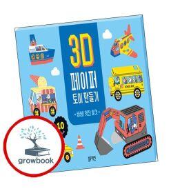 카드10%) 3D 페이퍼 토이 만들기 씽씽 멋진 탈것 (GROW BOOK 그로우북)