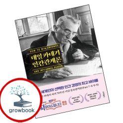 카드10%) 데일 카네기 인간관계론 (GROW BOOK 그로우북)