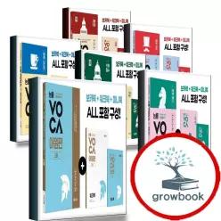 카드 10%) 능률 VOCA 보카 고등 수능 중등 중학 초등 기본 고난도 필수 숙어 어원편 필수