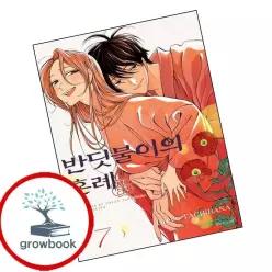 카드10%) 반딧불이의 혼례 7 (GROW BOOK 그로우북)