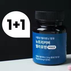 [체험가 2통] 2중배합 식물성 멜라토닌 락티움 수면 영양제