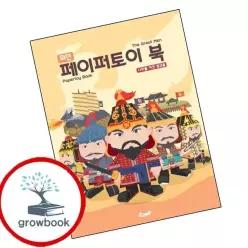 카드10%) 위인 페이퍼토이 북 나라를 지킨 장군들 (GROW BOOK 그로우북)