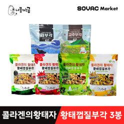 [나물캐는곰] 콜라겐의 황태자 황태껍질부각 130g 3봉 1세트