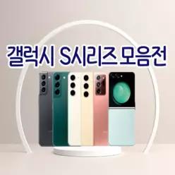 [갤럭시 프리미엄 정품 리퍼폰] S10/S21/S22/S23/S24/노트20/플립1/2/3/4/5/6/7 공기계 자급제 중고폰