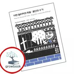 카드10%) 이반 일리치의 죽음 광인의 수기 (GROW BOOK 그로우북)