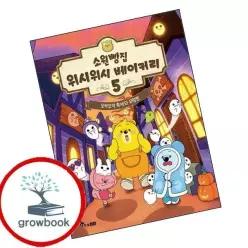 카드10%) 소원빵집 위시위시 베이커리 5 (GROW BOOK 그로우북)