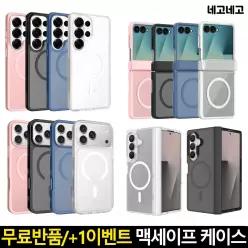 전기종 네고네고 투명/컬러 맥세이프케이스 강력자력 변색방지 에어범퍼 카메라보호 슬림경량 모서리보호 내장쿠션 갤럭시 S26 S25 엣지 S24 FE S23 S22 Z플립 Z폴드 8 7 FE 6 노트 아이폰 18 17 16 15 14 프로 에어