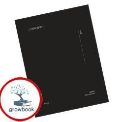 카드10%) 그 여자 이야기 (GROW BOOK 그로우북)