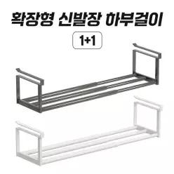 공간활용 확장형 신발장 하부걸이 정리대