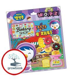 카드10%) 뽀로로 토이북 베이커리 (GROW BOOK 그로우북)