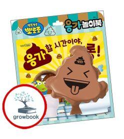 카드10%) 뽀로로 토이북 응가놀이북 (GROW BOOK 그로우북)
