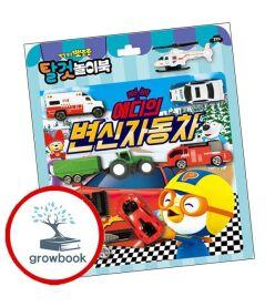 카드10%) 뽀로로 토이북 탈것놀이북 (GROW BOOK 그로우북)