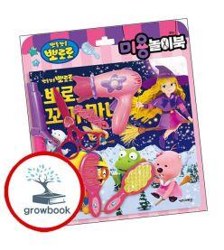 카드10%) 뽀로로 토이북 미용놀이북 (GROW BOOK 그로우북)