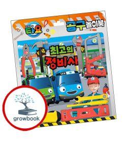 카드10%) 타요 토이북 공구놀이북 (GROW BOOK 그로우북)