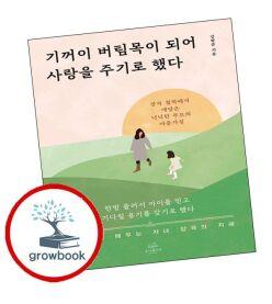 카드10%) 기꺼이 버팀목이 되어 사랑을 주기로 했다 (GROW BOOK 그로우북)