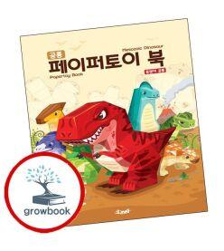 카드10%) 공룡 페이퍼토이북 중생대 공룡 (GROW BOOK 그로우북)