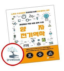 카드10%) 세상에서 가장 쉬운 과학 수업 양자전기역학 (GROW BOOK 그로우북)