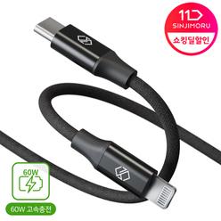 신지모루 C타입 CTOL 고속충전 케이블 PD 라이트닝 아이폰 USB/충전기/5핀/8핀 갤럭시 핸드폰 휴대폰 충전