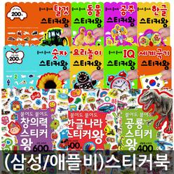 [월간십일절][카드10%][삼성출판사/애플비 스티커북]유아스티커북 100종/한글/동물/자동차/숫자/알파벳/IQEQ/캐릭터스티커북/핑크퐁/카카오프렌즈/시크릿쥬쥬/프리파라