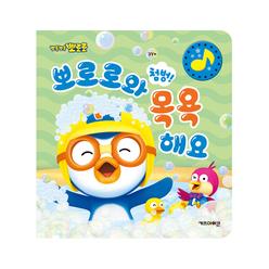 [아이코닉스] NEW 뽀로로 첨벙 뽀로로와 목욕해요