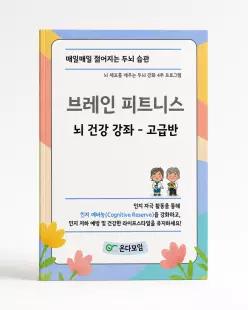브레인 피트니스 뇌 건강강좌 - 고급반 | 실버 뇌인지 워크북 치매 예방을 위한 온다모임 활동북