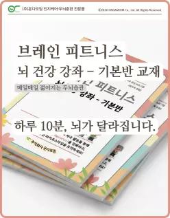 브레인 피트니스 뇌 건강강좌 - 기본반 | 실버 뇌인지 워크북 치매 예방을 위한 온다모임 활동북