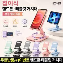네고네고 접이식 휴대용 탁상용 스탠드 핸드폰 태블릿 거치대