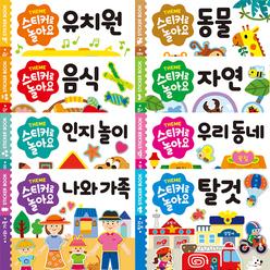 [월간십일절][카드10%](애플비)스티커로 놀아요 12종 첫스티커북/동물/자연/음식/탈것/가족/인지놀이/유치원/우리동네/소중한나/세계/마트/공룡