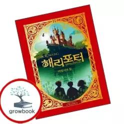 카드10%) 해리 포터와 마법사의 돌 미나리마 에디션 (GROW BOOK 그로우북)