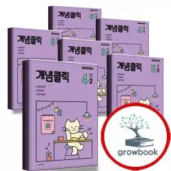 카드10%) 2026 개념클릭 해법 수학 초등 문제집 1-2 2-2 3-2 4-2 5-2 6-2 1-1 2-1 3-1 4-1 5-1 6-1