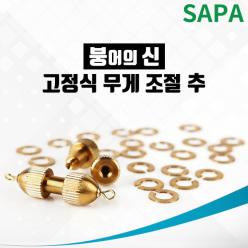 싸파 붕어의 신 고정식 무게 조절추 1~6호 선택형/봉돌 민물낚시 붕어낚시