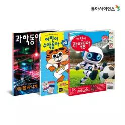 어린이과학동아/어린이수학동아/과학동아 정기 구독
