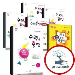 카드10%) 수력충전 중등 중학 스타트 수학 중1 중2 중3 1-1 2-1 3-1 1-2 2-2 3-2 개념 총정리