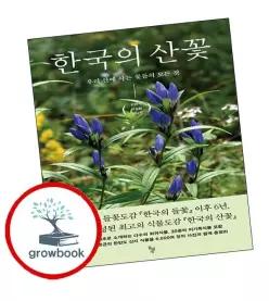카드10%) 카드10%) 한국의 산꽃 (GROW BOOK 그로우북)