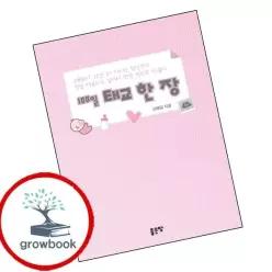 카드10%) 100일 태교 한 장 (GROW BOOK 그로우북)