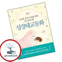 카드10%) 성경태교동화 (GROW BOOK 그로우북)