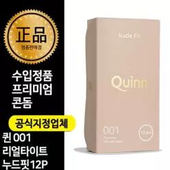 퀸 001 리얼타이트핏 울트라씬 초박형 콘돔 12개입 /성인용품/러브젤