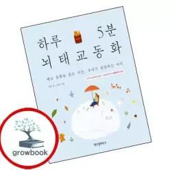 카드10%) 하루 5분 뇌태교 동화 (GROW BOOK 그로우북)