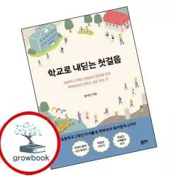 카드10%) 학교로 내딛는 첫걸음 (GROW BOOK 그로우북)