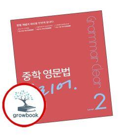 카드10%) 중학 중등 영문법 클리어 2 (GROW BOOK 그로우북)