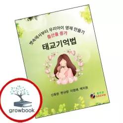 카드10%) 태교기억법 (GROW BOOK 그로우북)